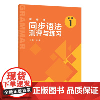 [外研社]新标准同步语法测评与练习(必修1)