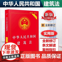 正版2025适用 中华人民共和国建筑法实用版/建筑法/建筑法法条/建筑法法律法规司法解释理解与适用/建筑法律法规解释法律