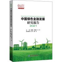 正版新书]中国绿色金融发展研究报告 2021本书编写组97875220149