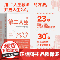 正版 第二人生:找到重新定义人生的智慧 30余 余案例帮你解决人生困境 被裁员创业失去亲人婚变自我提升等 个人成长成