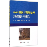 [M]杨木增强与阻燃处理环保技术研究-9787030449542