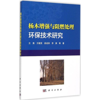 [M]杨木增强与阻燃处理环保技术研究-9787030449542