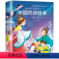 中国民间故事[任选4本25元] [正版]365夜故事绘本宝宝睡前故事书幼儿园小学生一二三年级课外阅读书注音版3-6-7-