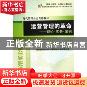 正版 运营管理的革命:理论·实务·案例 王关义主编 经济管理出版社