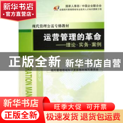 正版 运营管理的革命:理论·实务·案例 王关义主编 经济管理出版社