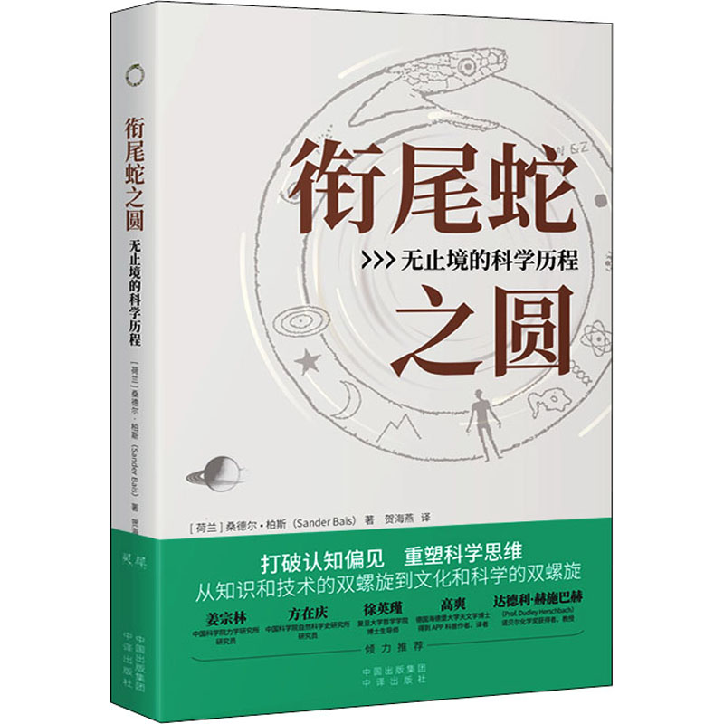 音像衔尾蛇之圆 无止境的科程(荷)桑德尔·拜斯