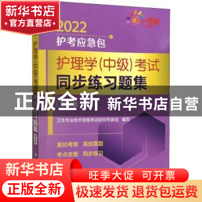 正版 护理学(中级)考试同步练习题集 卫生专业技术资格考试研究专