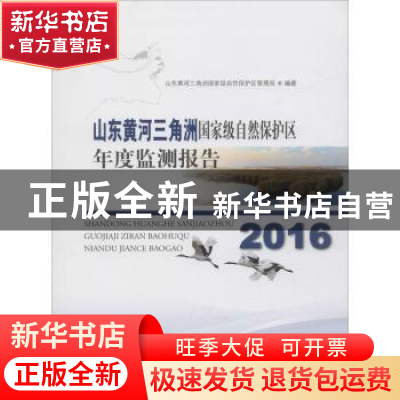 正版 2016山东黄河三角洲国家级自然保护区年度监测报告 吕卷章,