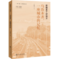 醉染图书乌鲁木齐,一座城市的记忆9787566018991