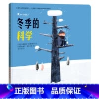 [正版] 冬季的科学 [阿]瓦莱里娅·埃德尔斯坦/文[阿]哈维尔·勒布尔森/绘 著 涂小玲 译 少儿科普 少儿 人民东