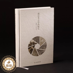 [醉染正版]正版 文物出版社 透过考古学的镜头 施劲松 王 齐 编著