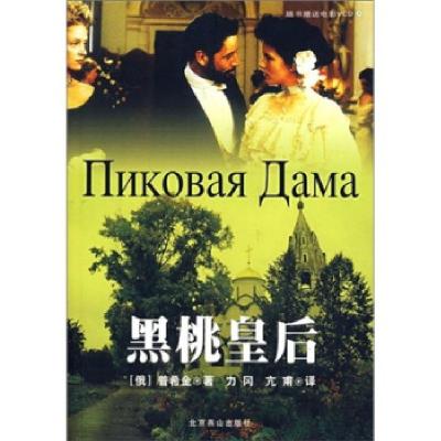 正版新书]黑桃皇后(附光盘)/世界文学文库(俄)普希金 力冈 亢