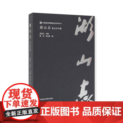 湖山志(景云村专辑)(精)