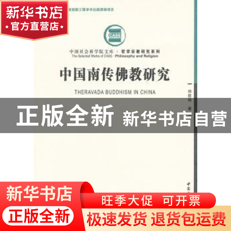 正版 中国南传佛教研究 郑筱筠 著 中国社会科学出版社 97875161