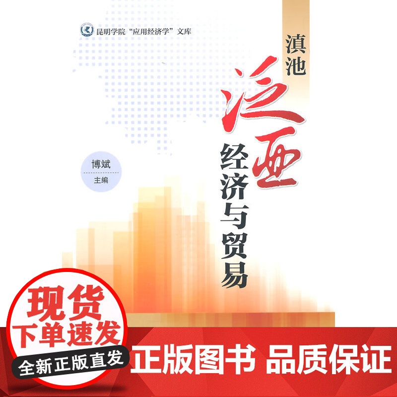 滇池泛亚经济与贸易