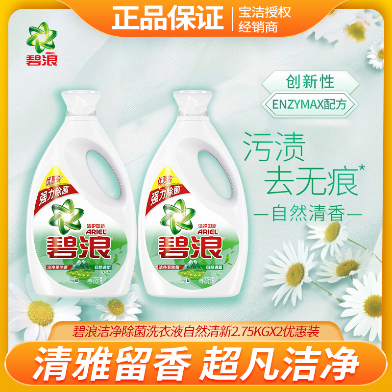 碧浪洁净除菌洗衣液自然清新2.75kgx2