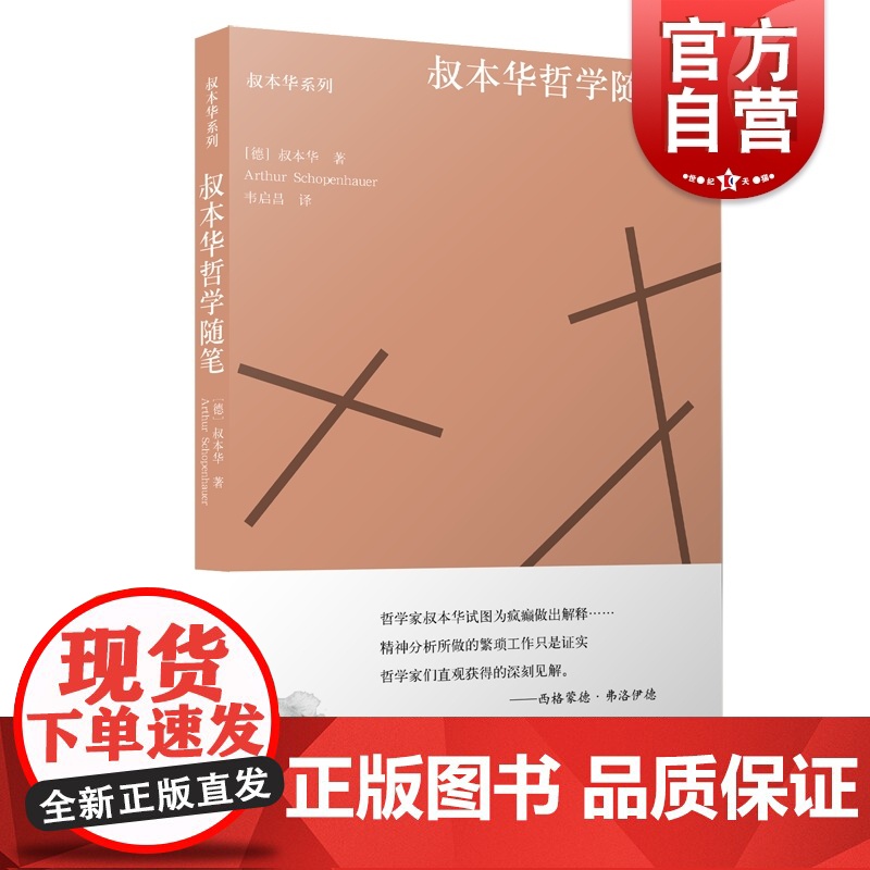 叔本华哲学随笔 叔本华系列 附录与补遗 哲学史散论 论大学的哲学 另著/人生的智慧 西方哲学 上海人民出版社