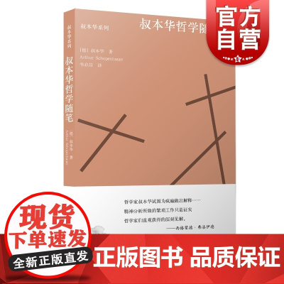 叔本华哲学随笔 叔本华系列 附录与补遗 哲学史散论 论大学的哲学 另著/人生的智慧 西方哲学 上海人民出版社