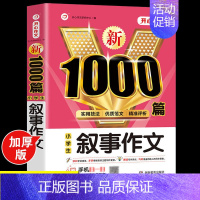 小学生叙事作文大全 [正版]2024年小学生作文1000篇满分分类作文大全人教版三四五六年级写人写景状物叙事小升初作文模