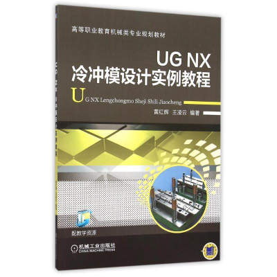 正版新书]UG NX冷冲模设计实例教程(高等职业教育机械类专业规划