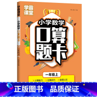 [正版]学霸课堂小学数学口算题卡一年级上天天练20以内加减法练习人教版口算心算速算乘法口算本同步训练课堂练习簿提高计算