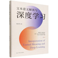 正版新书]文本意义解读与深度学习林启华 著 著9787519485603