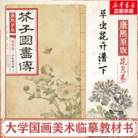 [M]康熙原版芥子园画传.花鸟卷.草虫花卉谱.下-9787539861289