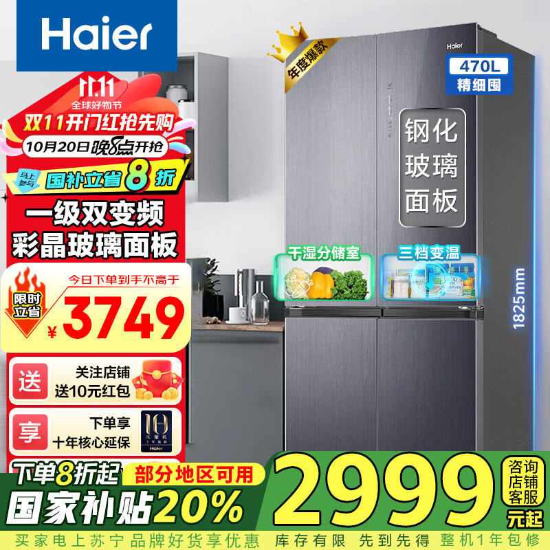 海尔(Haier)冰箱470升风冷无数十字对开门四开门超薄嵌入式一级能效双变频节能家用母婴电冰箱 470L+阻氧干湿分储