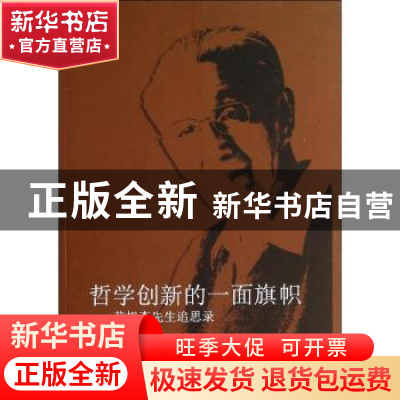 正版 哲学创新的一面旗帜:黄枬森先生追思录 王东,徐春主编 中央