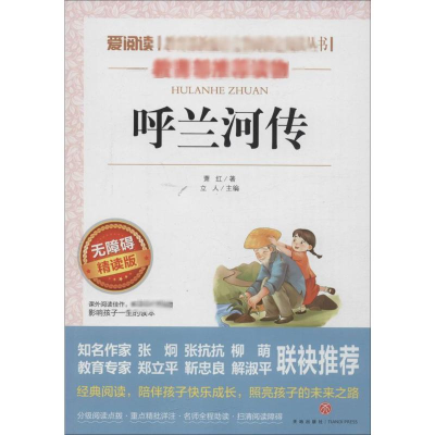 [M]呼兰河传 无障碍 精读版-9787545521504