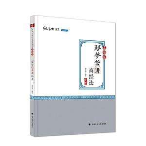 正版新书]2020厚大法考司法考试鄢梦萱讲商经法.真题卷鄢梦萱978
