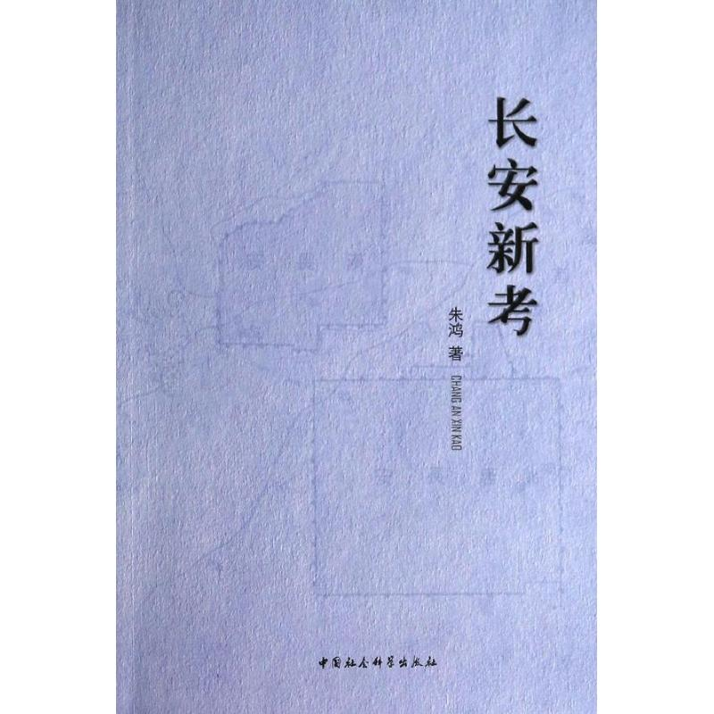 音像长安新考朱鸿