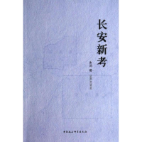 音像长安新考朱鸿