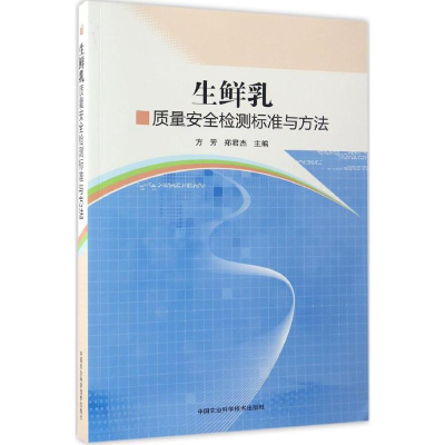 [M]生鲜乳质量安全检测标准与方法-9787511628220