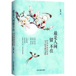 正版新书]最是人间留不住林菁9787513910248