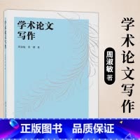 [正版]清华学术论文写作 周淑敏 周靖 清华大学出版社