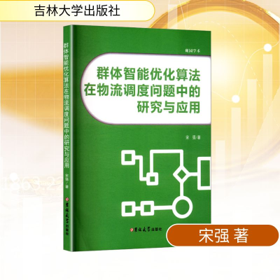 正版新书]群体智能优化算法在物流调度问题中的研究与应用宋强