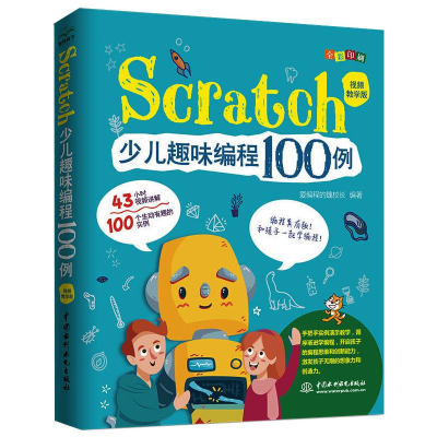醉染图书Scratch少儿趣味编程100例(视频教学版)9787517085829