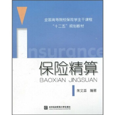 正版新书]保险精算(全国高等院校保险学主干课程十二五规划教材)