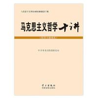 正版新书]马克思主义哲学十讲(党员干部读本)中共中央宣传部理
