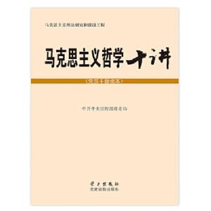 正版新书]马克思主义哲学十讲(党员干部读本)中共中央宣传部理