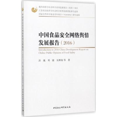 正版新书]中国食品安全网络舆情发展报告.2016洪巍9787516197080