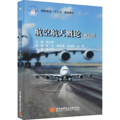 正版新书]航空航天概论(第3版)(高职高专)(十三五)李红军 编