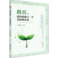 [M]教育,请许给孩子一个美好的未来-9787306072979