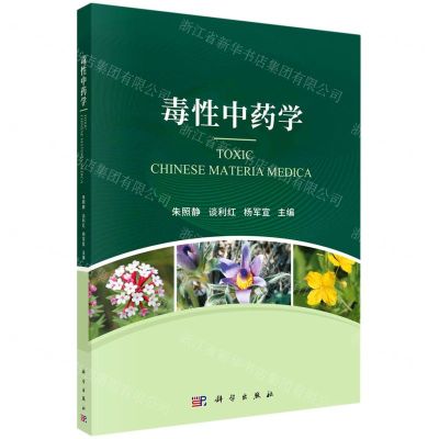 [N]毒性中药学-9787030688835