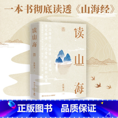[正版]博集天卷读山海全两册 首都师范大学学者张敏杰历时数年写成心血之作 原文精读+广泛考据+多学科视角全面解析山海经