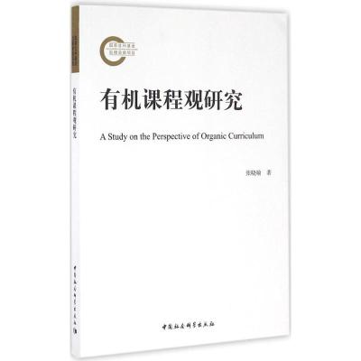 有机课程观研究