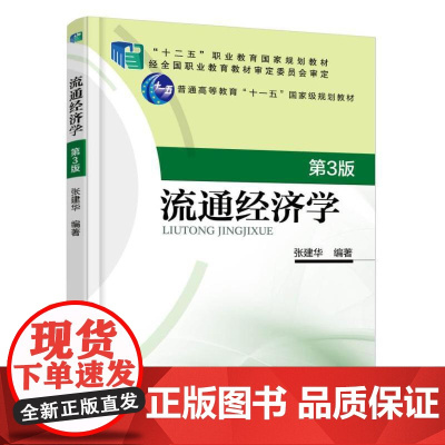 流通经济学 第3版