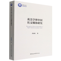 正版新书]英美学界中国社交媒体研究曹漪那9787520399302