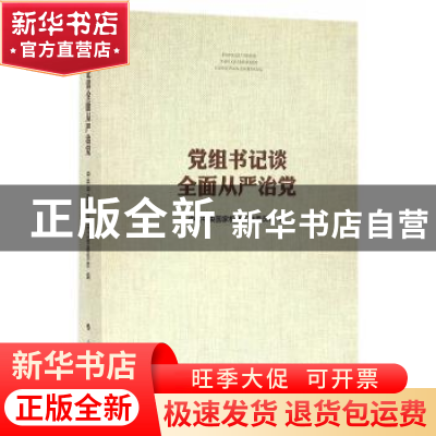 正版 党组书记谈全面从严治党 中共中央国家机关工作委员会编 人